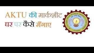 How To Order Marksheet/Degree/Migration | AKTU की मार्कशीट घर पर कैसे मगाए | How To Order Duplicate