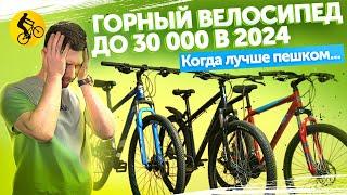 ГОРНЫЙ ВЕЛОСИПЕД до 30000 в 2024. Когда лучше пешком...