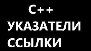 Указатели и Ссылки C++