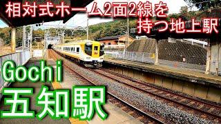 【一日平均乗車人員13人】近鉄志摩線　五知駅 Gochi Station. Kintetsu Shima Line