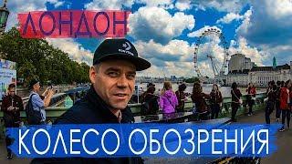 Лондон. Колесо обозрения Лондон Ай (London Eye). Лондонский глаз.