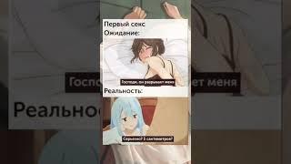 ожидание и реал #аниме #анимеприколы #shorts #memes #приколы #мемы #animememes