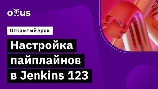 Настройка пайплайнов в Jenkins 123 // Демо-занятие курса «Groovy Developer»