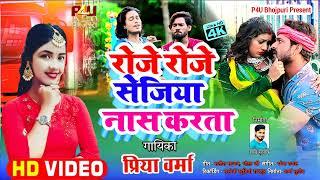 #Video | रोजे रोजे सेजिया नास करता | Hit Video 2022 | Priya Varma | Hot Bhojpuri Video Song