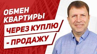 Сергей Заводских. Как обменять квартиру на другую по купле-продаже, если нет покупателей?