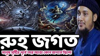 রুহের জগত /আবু ত্বহা মহাম্মদ আদনান/abu toha muhammd adnan waz2024