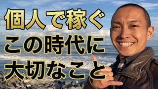 【超本質】個人の力でお金を稼ぐ時代だからこそ大切なこと【個人事業主・フリーランス・ひとり社長を含めた起業家に向けたメッセージ】