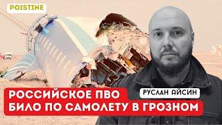 САМОЛЕТ В АКТАУ ПОДБИЛО РОССИЙСКОЕ ПВО | АЙСИН | POISTINE