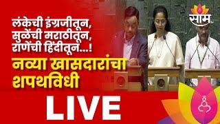 Maharashtra MP Oath Ceremony in Lok Sabha LIVE: महाराष्ट्रातील खासदारांचा शपथविधी लाईव्ह