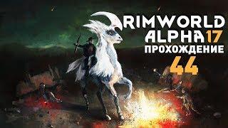 Прохождение RimWorld Alpha 17 EXTREME: #44 - ДРЕВНЯЯ ОПАСНОСТЬ!