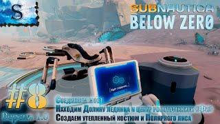 Subnautica Below Zero прохождение #8  Долина ледника и центр Фи  Утепленный костюм и полярный лис