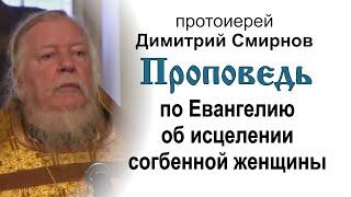 Проповедь по Евангелию об исцелении согбенной женщины (2011.12.11). Протоиерей Димитрий Смирнов