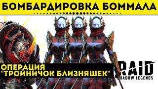 Бомбардировка Боммала - Операция "Тройничок близняшек" | Raid: Shadow Legends