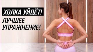 КАК УБРАТЬ ХОЛКУ НА ШЕЕ? | Комплекс из простых упражнений