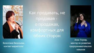 Как продавать, не продавая, с помощью переговоров? Интервью с Анной Узунер #продажи_win_win