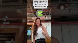 איך דולינגו פתרה את התעלמות המשתמשים שלה ובאיזה עקרון פסיכולוגי היא השתמשה  #ux #uxdesign #duolingo