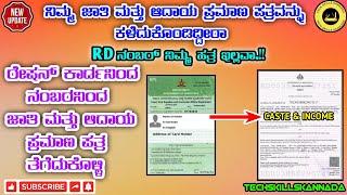 |ಕಳೆದು ಹೋಗಿರುವ CASTE & INCOME CERTIFICATE ಅನ್ನು ನಿಮ್ಮ ಮೊಬೈಲ್ ಅಲ್ಲಿ DOWNLOD ಮಾಡಿಕೊಳ್ಳುವುದು ಹೇಗೆ|ಕನ್ನಡ