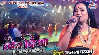 बाबा मटेश्वर धाम महोत्सव 2023 कौन दिशा में लेके चला कल्पना पटवारी stage show Sangam Music hit