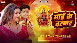 #माई के दरबार | Mai Ke Darbar | Anand Pathak (Mohan) | New Devi Geet Bhojpuri