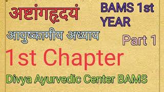 Ashtang Hridaya Chapter 1st #Ashtanghridaya #chapter1 #bams 1st year, Ayushkamiye adhyay, #Part - 1