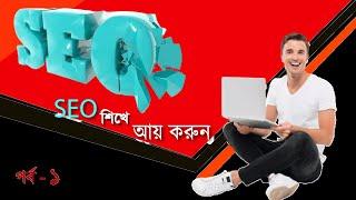 SEO tutorial in bangla | search engine optimization tutorial | SEO bangla tutorial 2020