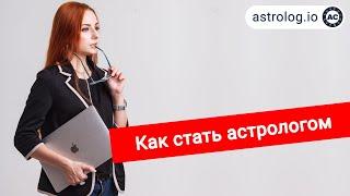 Как стать астрологом . Профессия астролога и обучение астрологии - астролог Лина Зозуля