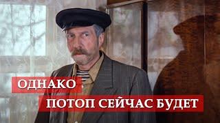 Однако потоп сейчас будет. (фрагмент из к/ф "Любовь и голуби")