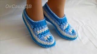 Тапочки - мокасины крючком. Slippers-moccasins crocheted. Вяжем с Оксаной Валерьевной.