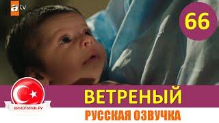 Ветреный 66 серия на русском языке [Фрагмент №1]