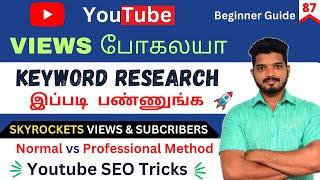  Views போகலயா | How To Do Keyword Research For Youtube Videos In Tamil  | Youtube SEO Tamil | 87