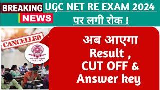 UGC NET 2024 Re Exam पर Supreme Court ने लगाया STAY । Ugc Net News । Ugc Net Result & Answer Key