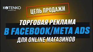 Торговая реклама в Facebook/Meta Ads для интернет магазинов. Чек-лист: настройка трекинга и кампании