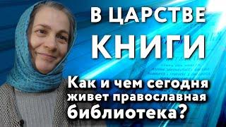 В царстве книги. Как и чем сегодня живет православная библиотека?