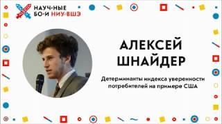 I Научные бои: Вышка, 2 сезон. Детерминанты индекса уверенности потребителей на примере США.