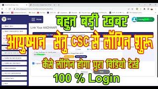 Pmjay Setu Csc Login Problem Solved !! setu pmjay se ayushman card kaise banaye #pmjay @RPBADAGO