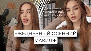 МОЙ ЕЖЕДНЕВНЫЙ ОСЕННИЙ МАКИЯЖ | ЛАЙФХАКИ ПРИ ШЕЛУШЕНИЯХ