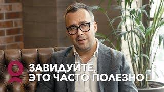 ЧТО ТАКОЕ ЗАВИСТЬ и КАК ПЕРЕСТАТЬ ЗАВИДОВАТЬ? | Игорь Погодин