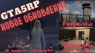 //Обновление GTA5RP, тюрьма, новый магазин одежды и многое другое.// Strawberry/GTA5RP/ГТА 5 РП//