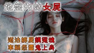 【香港粤语恐怖鬼故事EP42】地盘发现无名女尸 | 道法绑尸镇冤魂 | 车祸怨灵鬼上身 | 真人真事 | 广东话|听鬼故