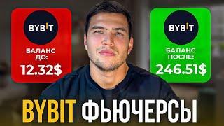 BYBIT ФЬЮЧЕРСЫ ДЛЯ НОВИЧКОВ| Как торговать на фьючерсах байбит с телефона