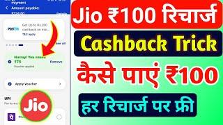 Jio ₹100 रिचार्ज कैशबैक कैसे लें | Jio Recharge Cashback Offer 2024 | Jio Cashback Recharge Offer |