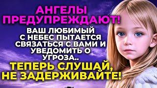  АНГЕЛЫ ГОВОРЯТ Твои близкие на небесах просят сообщить тебе..! ️ Слова ангелов