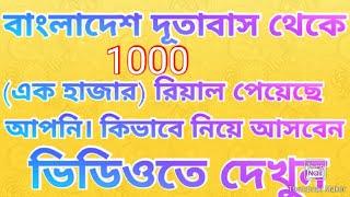 বাংলাদেশ দূতাবাস থেকে বলছি স্যার আপনি, ১০০০রিয়াল পেয়েছেন।