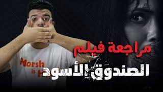 مراجعه فيلم الصندوق الأسود ل مني ذكي بدون حرق