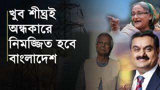 Bangladesh will be plunged into darkness very soon