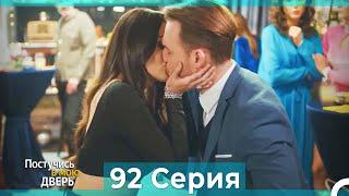 Постучись в мою дверь 92 Серия (Русский Дубляж)