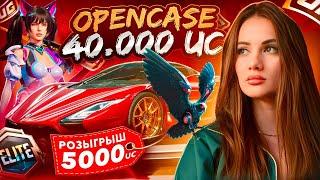 TUATARA, ЧЕРНЫЙ СОКОЛ, ПРЕМИУМ КЕЙС, РП - ОТКРЫВАЕМ КЕЙСЫ НА 40 000 UC  РОЗЫГРЫШ 5 000 UC AURORA