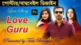 পোস্টার / থাম্বনেইল ডিজাইন : How to Create Poster & Thumbnail Design in Photoshop