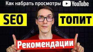 Рекомендуемые видео не работают? Как набрать просмотры в YouTube (алгоритмы ютуба 2022) #3