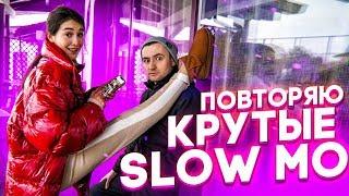 ПОВТОРЯЮ КРУТЫЕ SLOW MO В MUSICAL.LY/TikTok